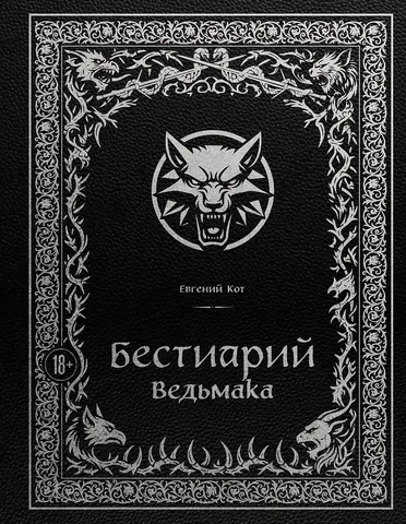 Бестиарий Ведьмака