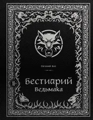 Бестиарий Ведьмака
