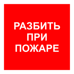 F 17 "Разбить при пожаре"
