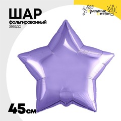 
          Шар фольгированный Звезда 45 см (Фиолетовый)
