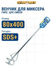 Насадка для перемешивания ПРАКТИКА хвостовик SDS-plus, 80 х 400, гипсовые и цементно-песч (645-730)