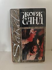 Жорж Санд. Собрание сочинений в четырнадцати томах. Том 13. Снеговик