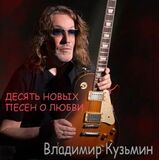 КУЗЬМИН, ВЛАДИМИР: Десять Новых Песен О Любви (Виниловая пластинка)