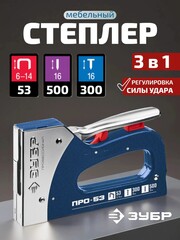 ЗУБР Про-53, скобы тип 53, гвозди тип 300/500, стальной рессорный степлер (31523)