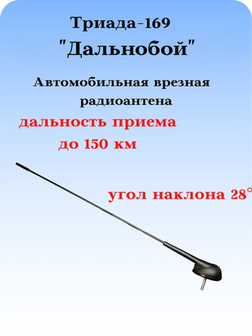 АНТЕННА АВТОМОБИЛЬНАЯ ВРЕЗНАЯ ПАССИВНАЯ ТРИАДА-169 ДАЛЬНОБОЙ