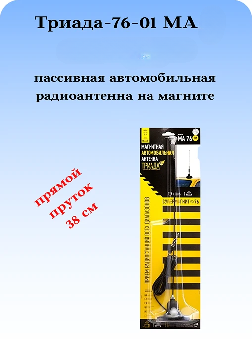АНТЕННА АВТОМОБИЛЬНАЯ НА МАГНИТНОМ ОСНОВАНИИ ТРИАДА-76-01 МА