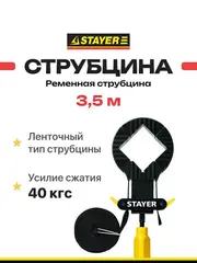 STAYER 3.5 м, стяжка для столярных работ, Professional (32231)