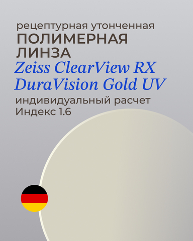 Линза Zeiss ClearView Gold 1.6 индивидуальная