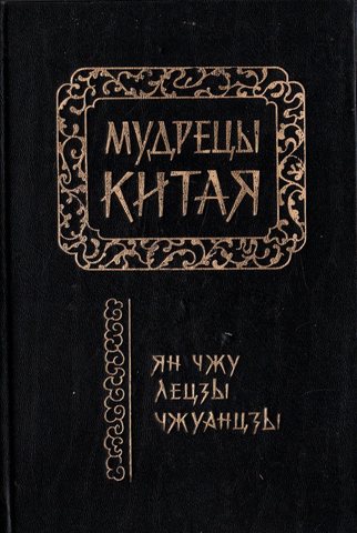 Мудрецы Китая. Ян Чжу, Лецзы, Чжуанцзы