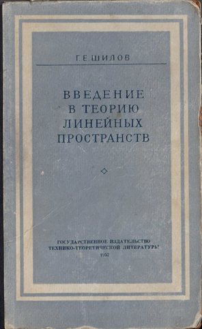 Введение в теорию линейных пространств