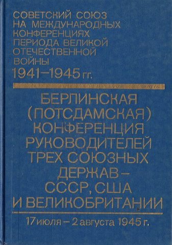 Советский Союз на международных конференциях периода Великой Отечественной войны  1941-1945 гг Том 6. Потсдам.