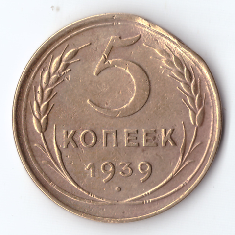 5 копеек 1939 F (удар по гурту)