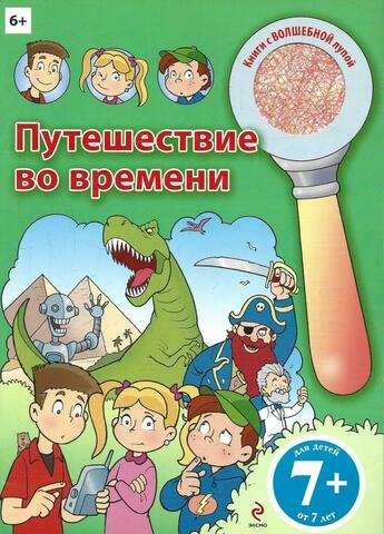 Путешествие во времени. Книги с волшебной лупой