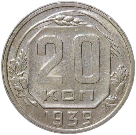 20 копеек 1939 (XF)