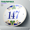 Адресная табличка с номером дома 147, на фасад и забор, на дверь, овальная в средиземноморском стиле, 29х23 см, Айдентика Технолоджи