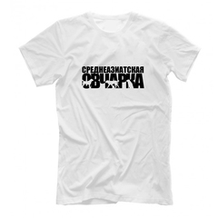 Футболка "Среднеазиатская овчарка"