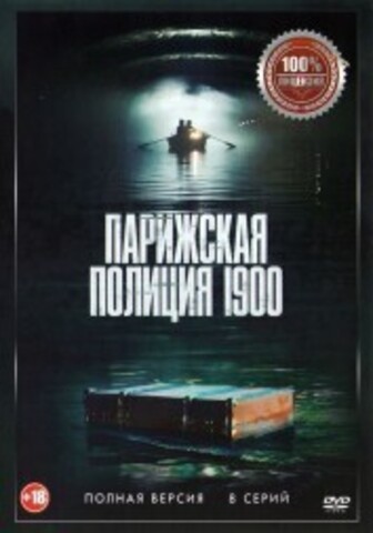 Парижская полиция 1900 (8 серий, полная версия) на DVD