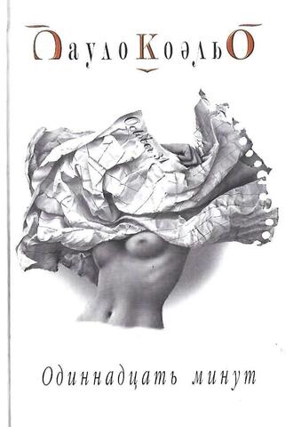 Одиннадцать минут