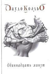 Одиннадцать минут