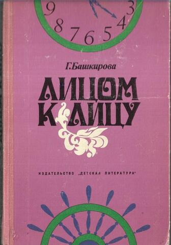 Лицом к лицу