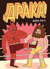 Драка (твердый переплёт)