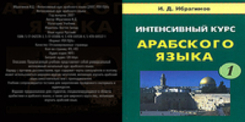 Ибрагимов И.Д. - Интенсивный курс арабского языка [2007, PDF/DjVu