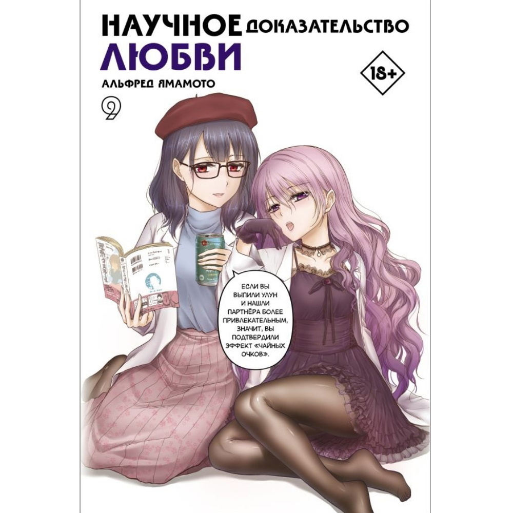 Манга Научное доказательство любви. Том 9 manga-0807905042 – купить по цене  505 ₽ в интернет-магазине ohmygeek.ru