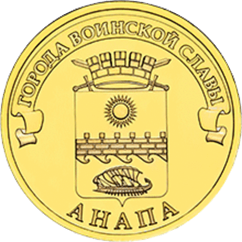 10 рублей Анапа 2014 г. UNC