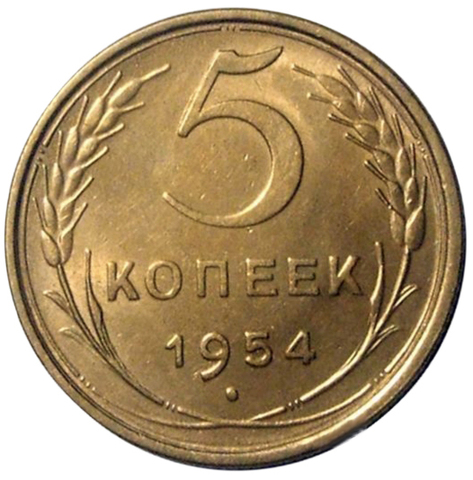 5 копеек 1954 XF-AU