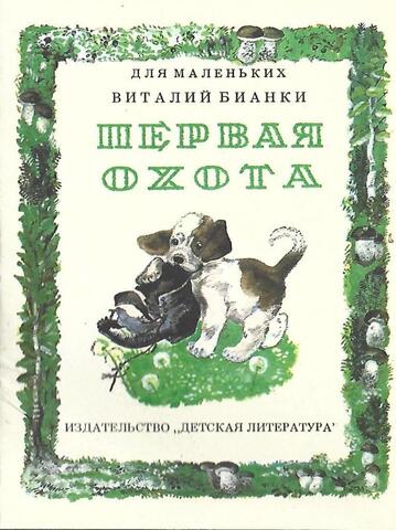 Первая охота