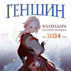 Календарь 2024 Геншин. Календарь путешественника