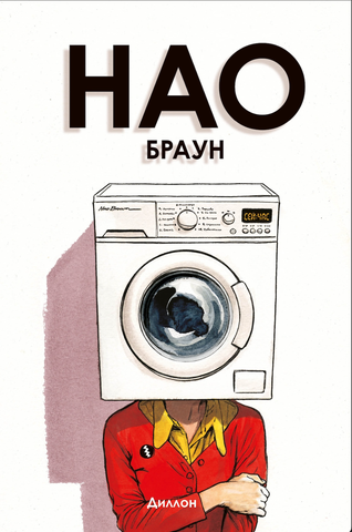 Нао Браун (Б/У)