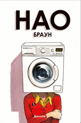 Нао Браун (Б/У)