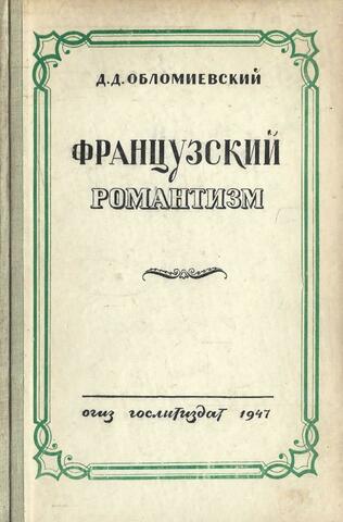 Французский романтизм