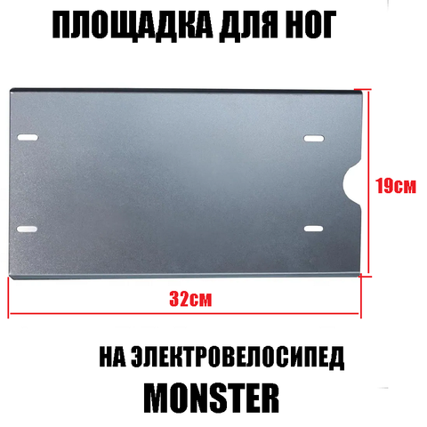 Площадка для ног на электровелосипед Monster