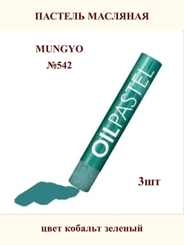 Пастель масляная MUNGYO №542 (3шт)