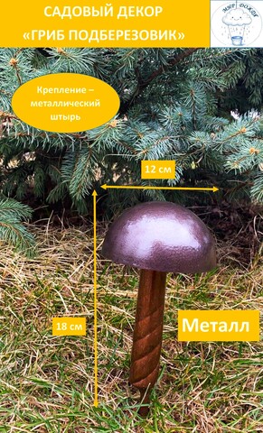 Фигура декоративная для сада «Гриб подберезовик большой 25 см», молотковый коричневый, бронзовый