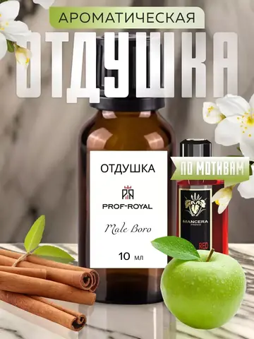 Отдушка Prof-Royal MALE BORO, для свечей, мыла, диффузоров, стекло, 10мл
