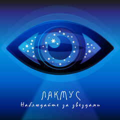 Лакмус / Наблюдайте За Звездами (2CD)