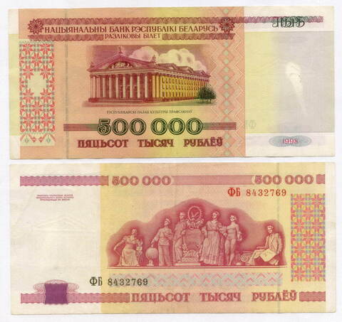 Банкнота Беларусь 500000 рублей 1998 год ФБ 8432769. VG- (следы чистки)