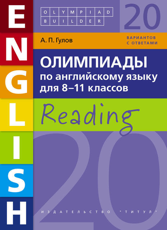 Гулов А. П. Учебное пособие. Олимпиады по английскому языку для 8-11 ...