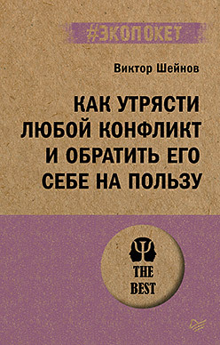 Как утрясти любой конфликт и обратить его себе на пользу (#экопокет) уайл дэниел после медового месяца как обратить семейные конфликты на пользу отношениям