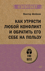 Как утрясти любой конфликт и обратить его себе на пользу (#экопокет)