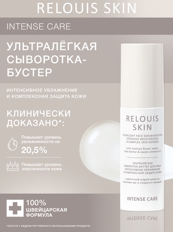 RELOUIS Skin Intense Care Сыворотка-бустер для лица Ультралёгкая 50г