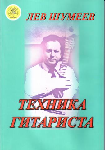 Техника гитариста