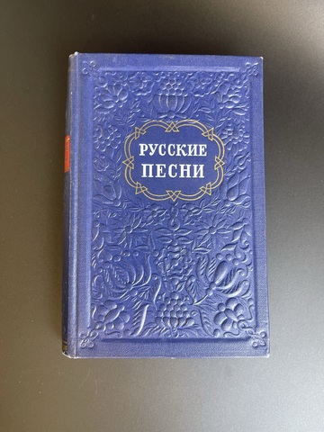 Книга Русские песни 1952 год СССР