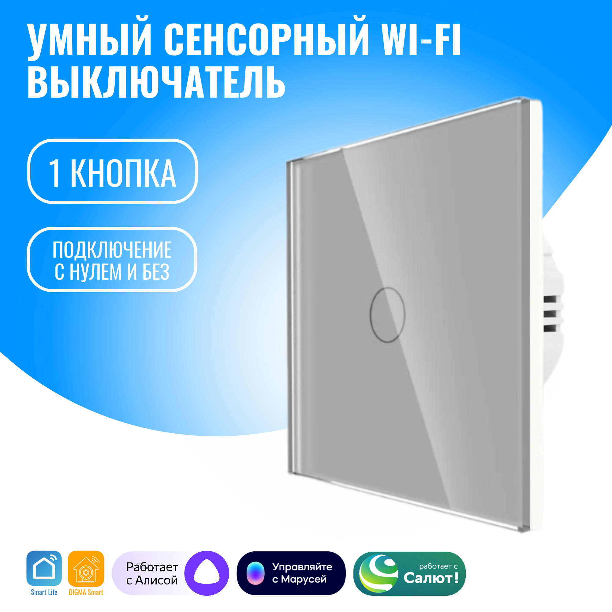 Умный сенсорный WiFi выключатель Smart Aura с нулём/без нуля, работает с Алисой (серебристый / 1)