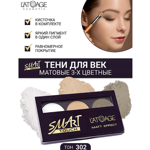 SMART TOUCH Тени для век тон 302 6 г. L'atuage