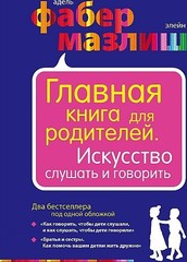 Главная книга для родителей. Искусство слушать и говорить