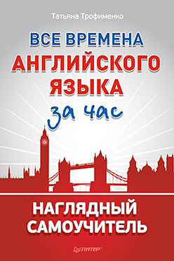 таро за час трофименко т г Все времена английского языка за час. Наглядный самоучитель